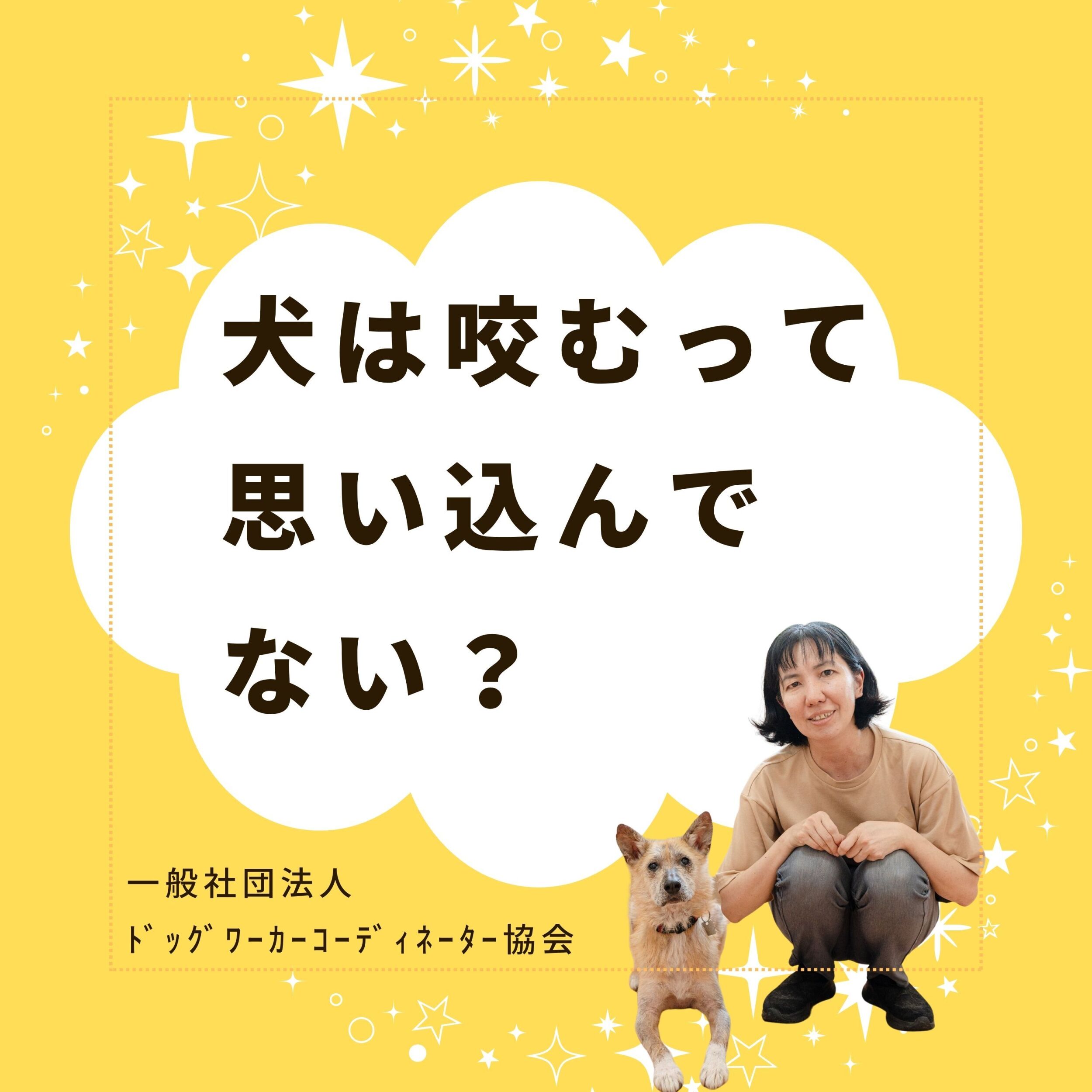 犬は咬むものって決めつけてないですか？