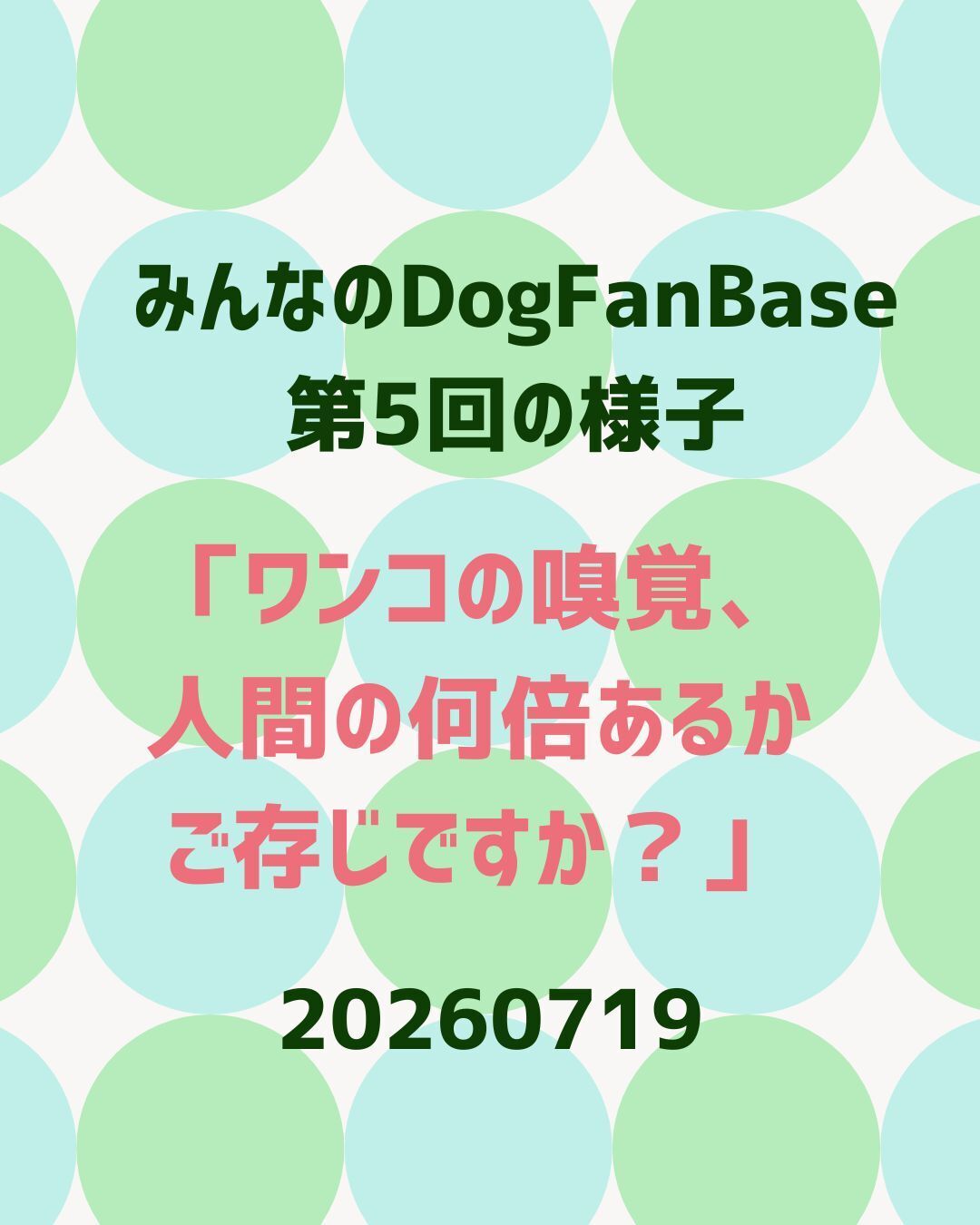 第5回みんなのDOGFANBASE開催後記