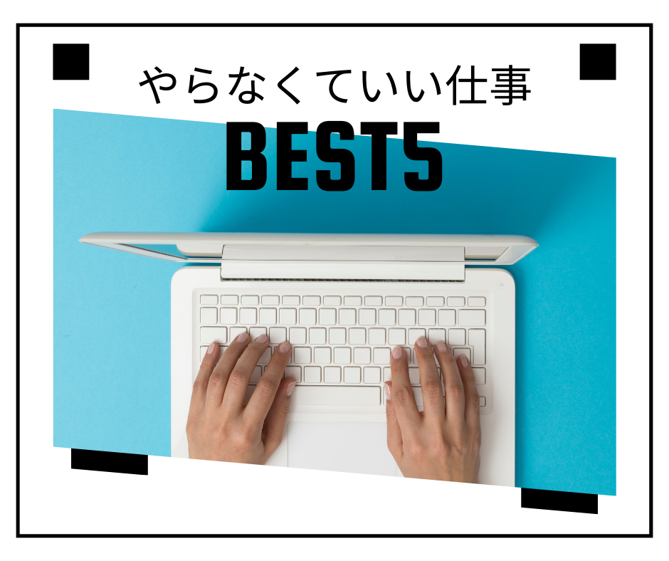 売れる人は“やらない”を決めている｜時間を奪う仕事ベスト5