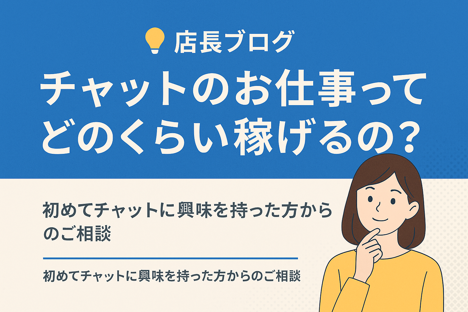 チャットのお仕事ってどのくらい稼げるの？ ― 初めてチャットに興味を持った方からのご相談 ―