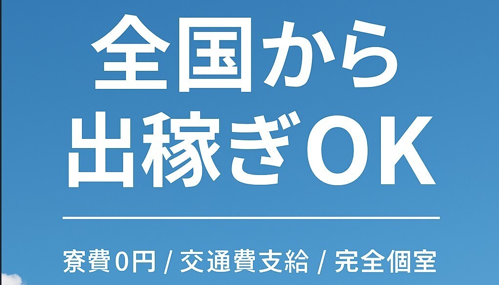 出稼ぎで新しいお店を探しています。今より待遇の良いところはありますか? ― 全国からのご相談 ―