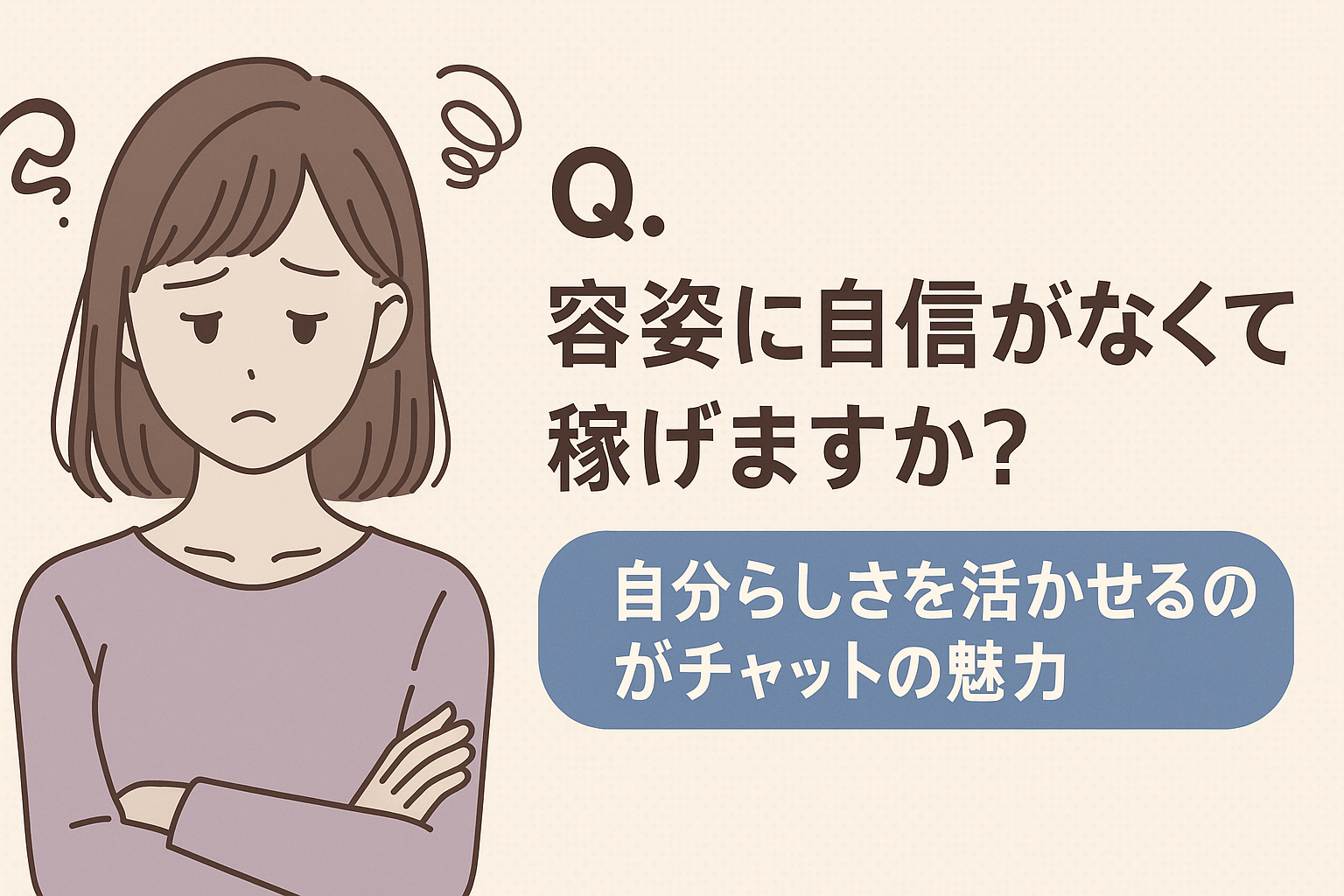 外見に自信がなくても活躍できる？ ― チャットのお仕事に向いている人の特徴とは ―