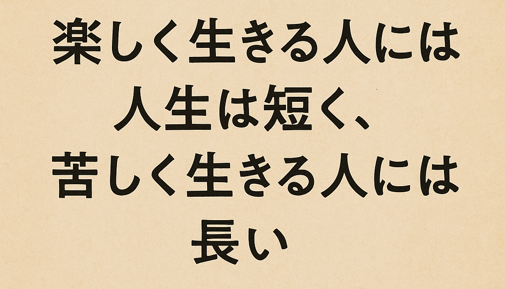 「楽しい人生は一瞬、退屈な人生は永遠」