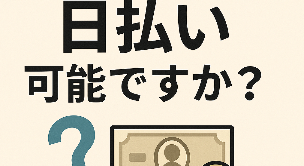 【日払いは可能ですか?】
