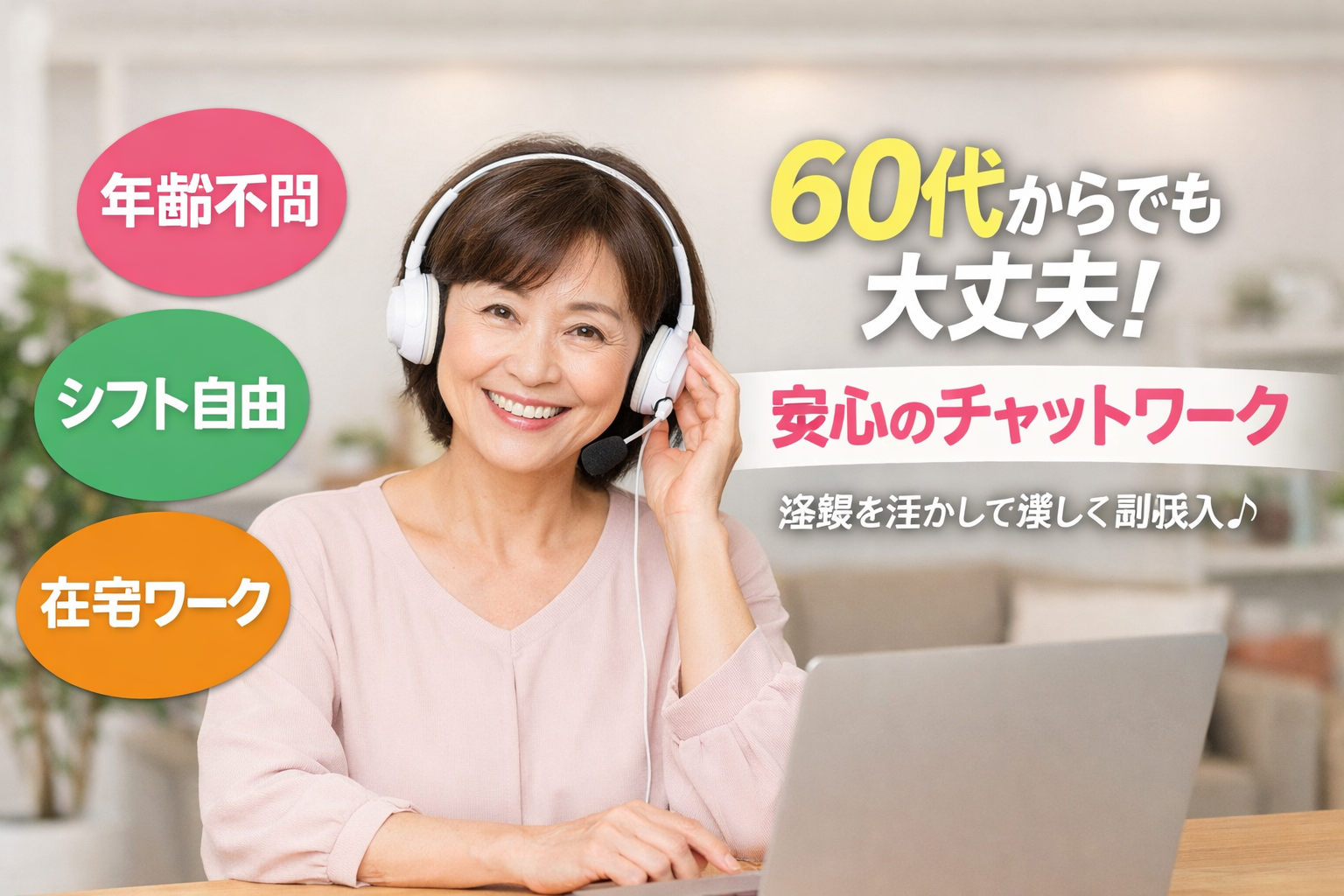 60代でもできる？年齢と収入のリアルなお話