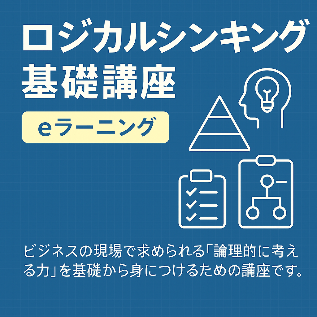 ロジカルシンキング基礎講座(eラーニング講座)