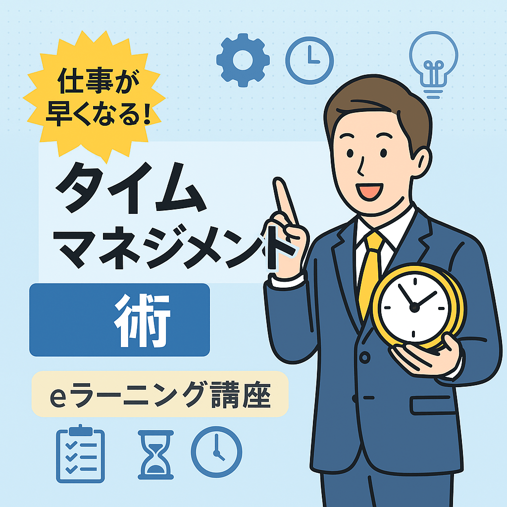 仕事が早くなる！タイムマネジメント術(eラーニング講座)