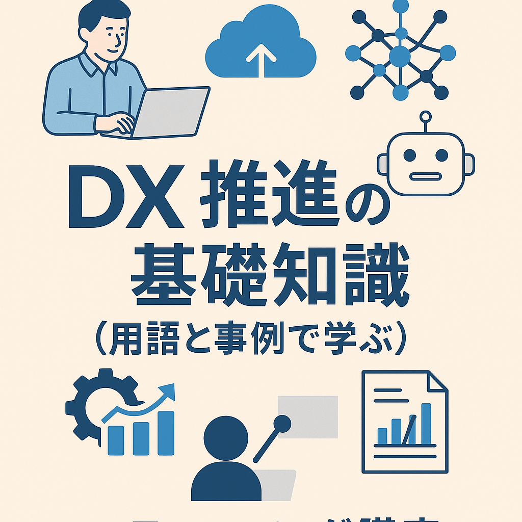 DX推進の基礎知識（用語と事例で学ぶ）(eラーニング講座)
