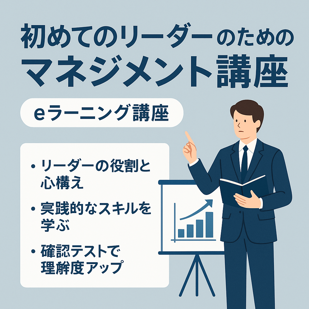 初めてのリーダーのためのマネジメント講座(eラーニング講座)