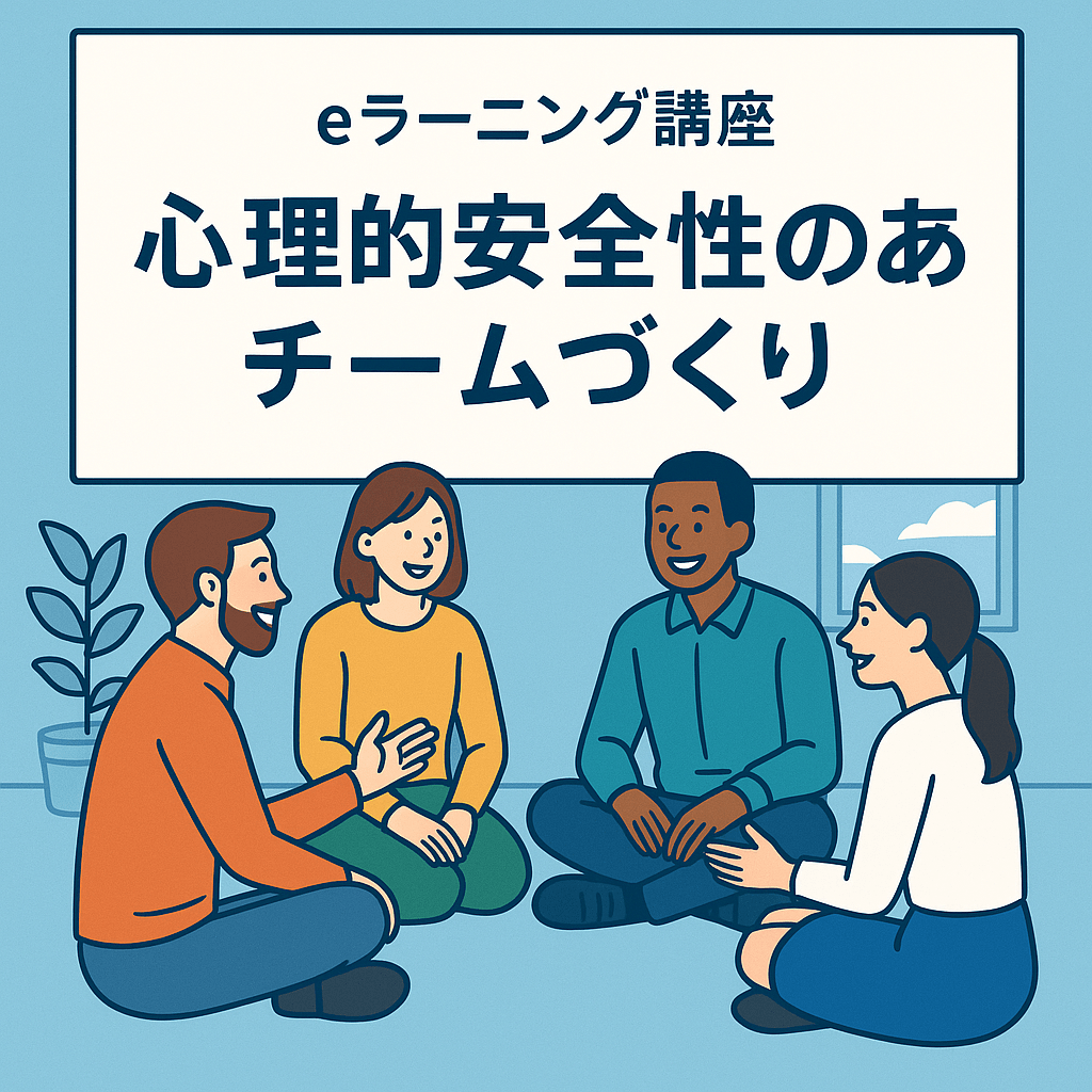 心理的安全性のあるチームづくり(eラーニング講座)