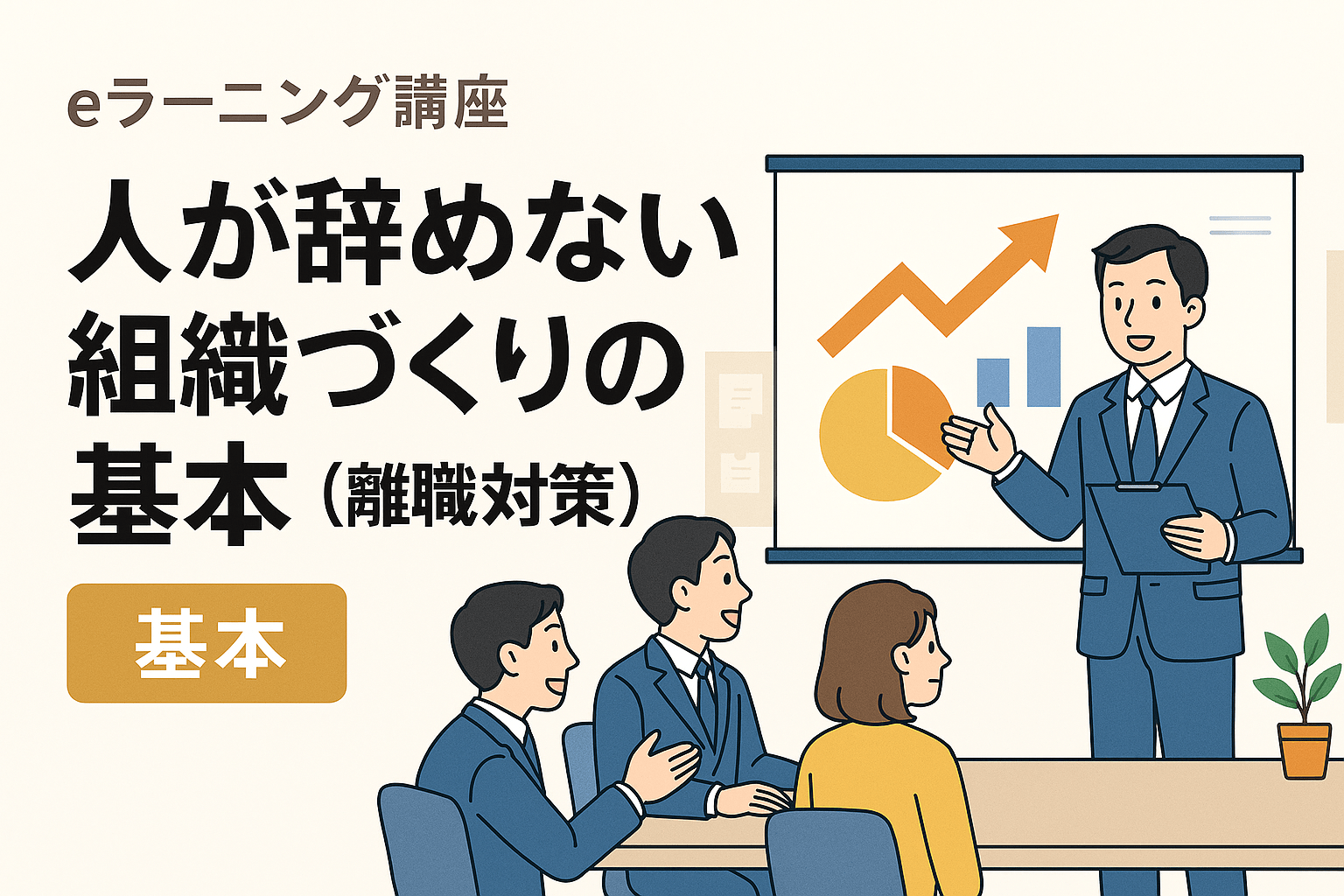人が辞めない組織づくりの基本（離職対策）(eラーニング講座)