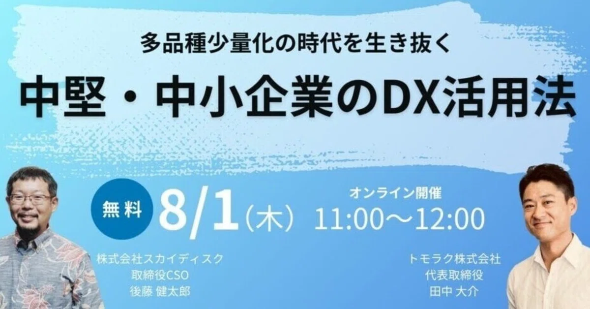 多品種少量化の時代を生き抜く中堅・中小企業のDX活用法(後編)
