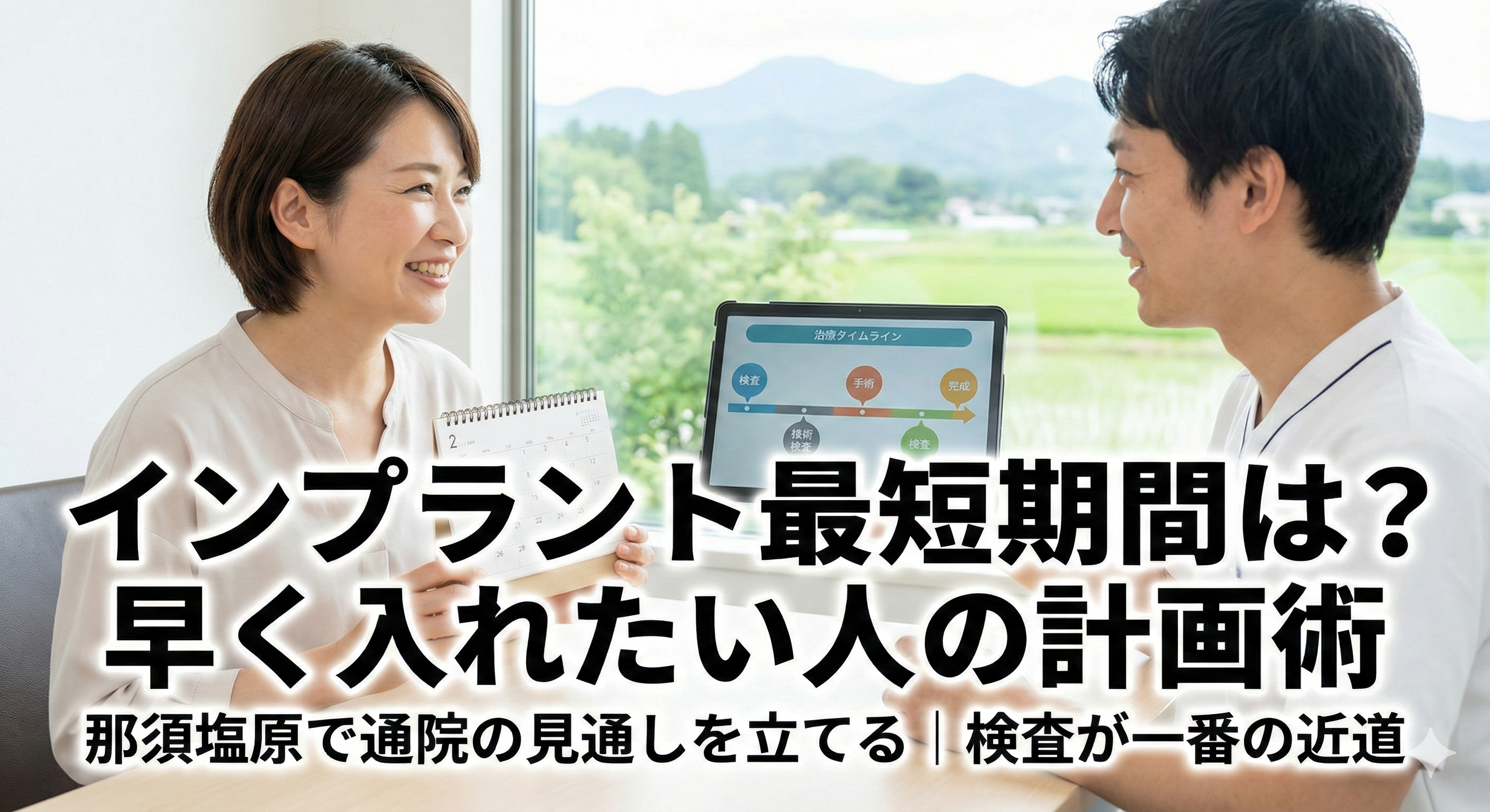 インプラントの治療期間は最短どれくらい?早く入れたい人の計画の立て方|那須塩原で通院の見通しを立てる