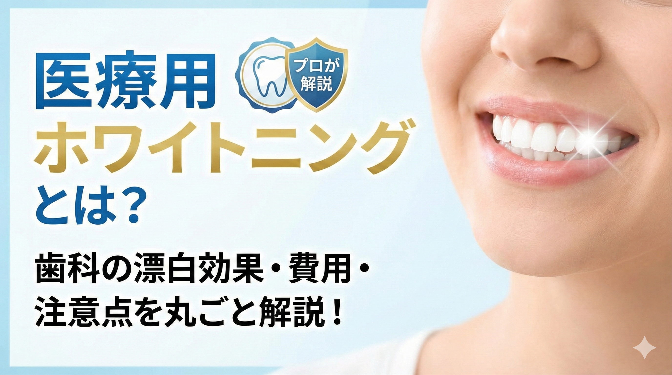 那須塩原でホワイトニングを検討中の方へ。歯科医院で安全に白さを手に入れるための基礎知識