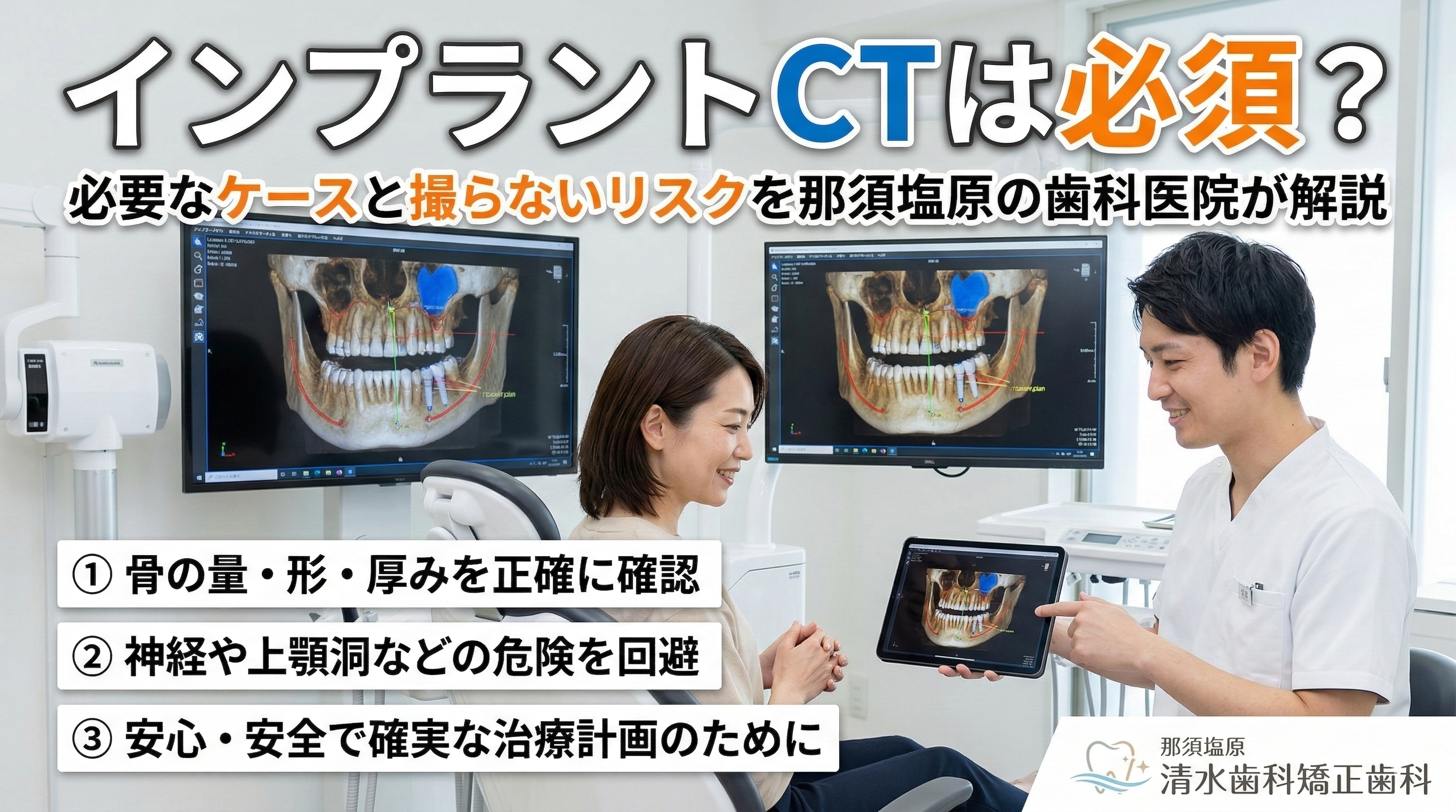 CTは必須?インプラントでCTが必要になるケースと、撮らないリスク(那須塩原)