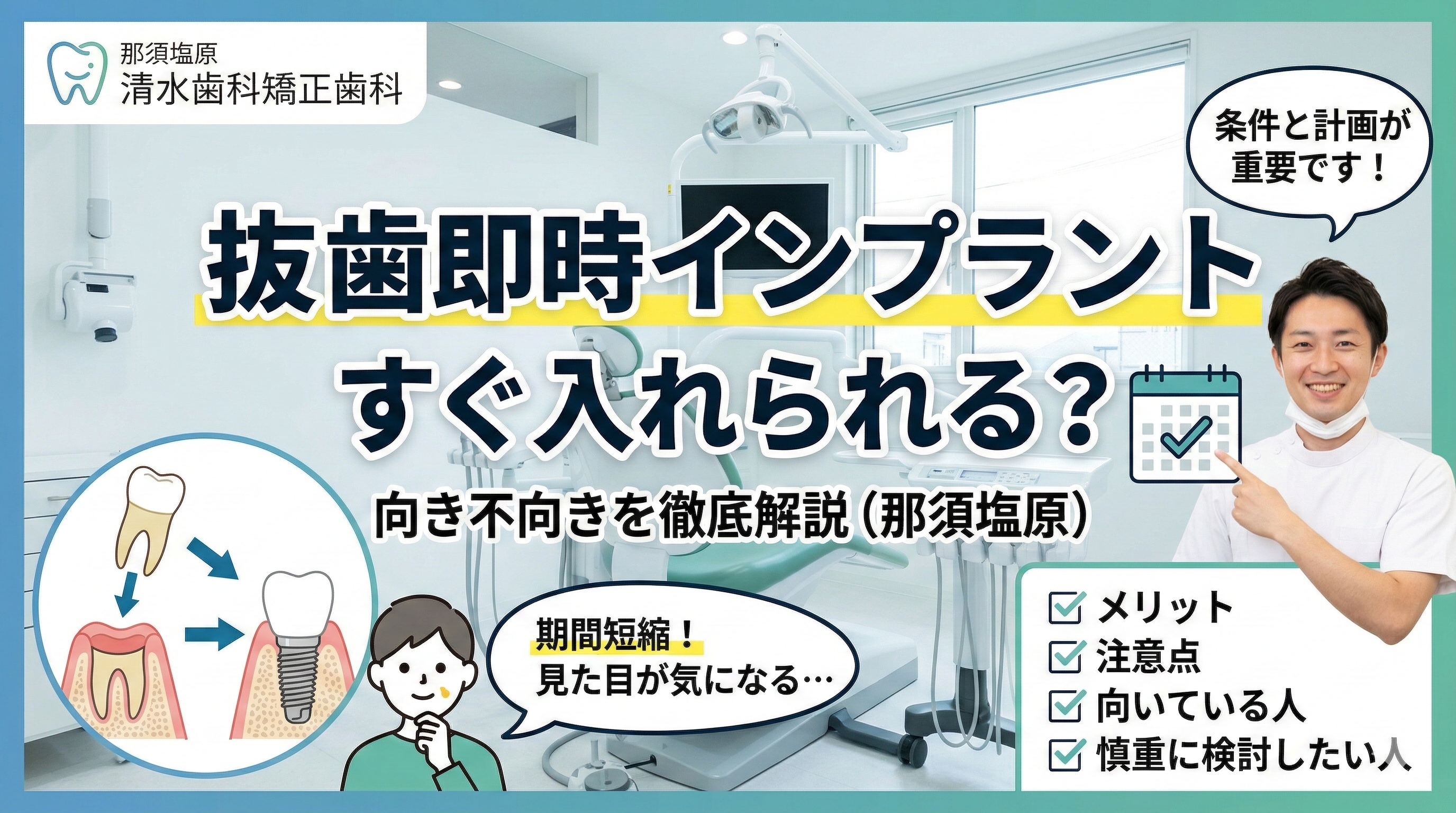 抜歯してすぐ入れられる?抜歯即時インプラントの考え方と向き不向き(那須塩原)