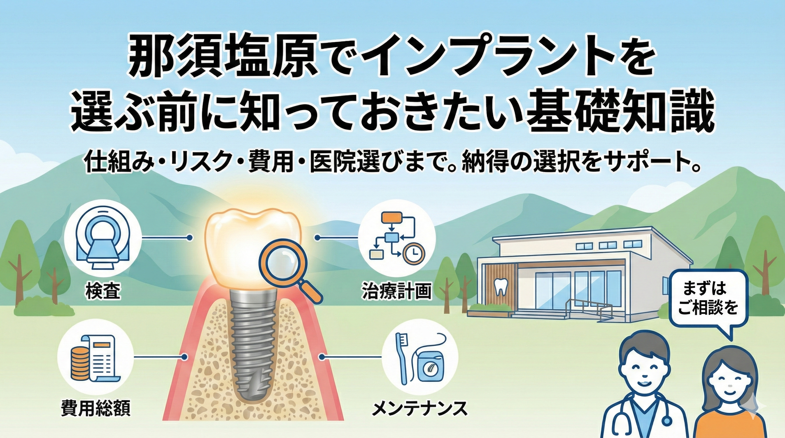 那須塩原でインプラントを検討中の方へ｜那須塩原清水歯科矯正歯科が治療の流れ・費用・リスクまで解説