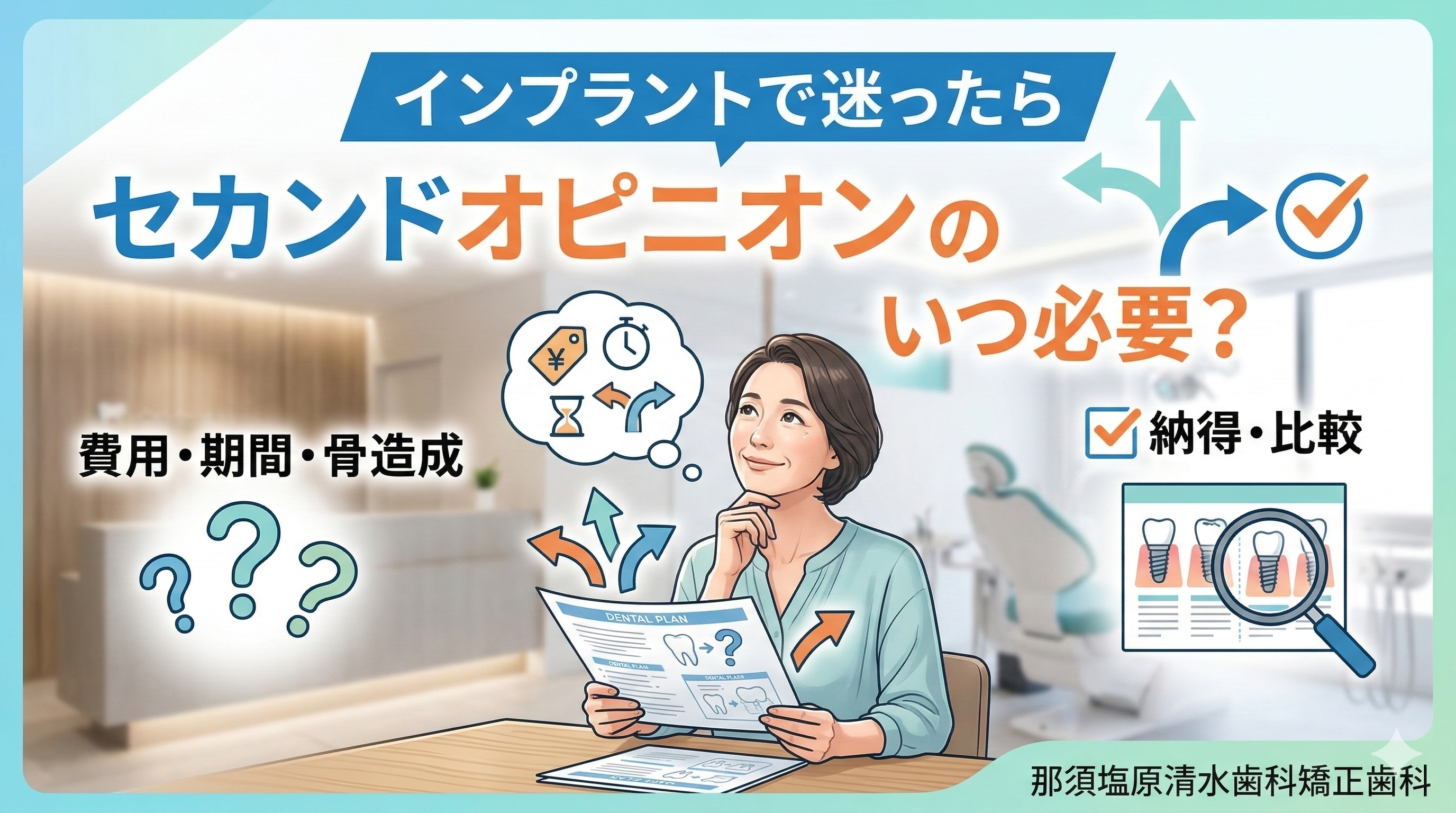 セカンドオピニオンはいつ必要？インプラントで迷ったときのチェック項目（那須塩原）