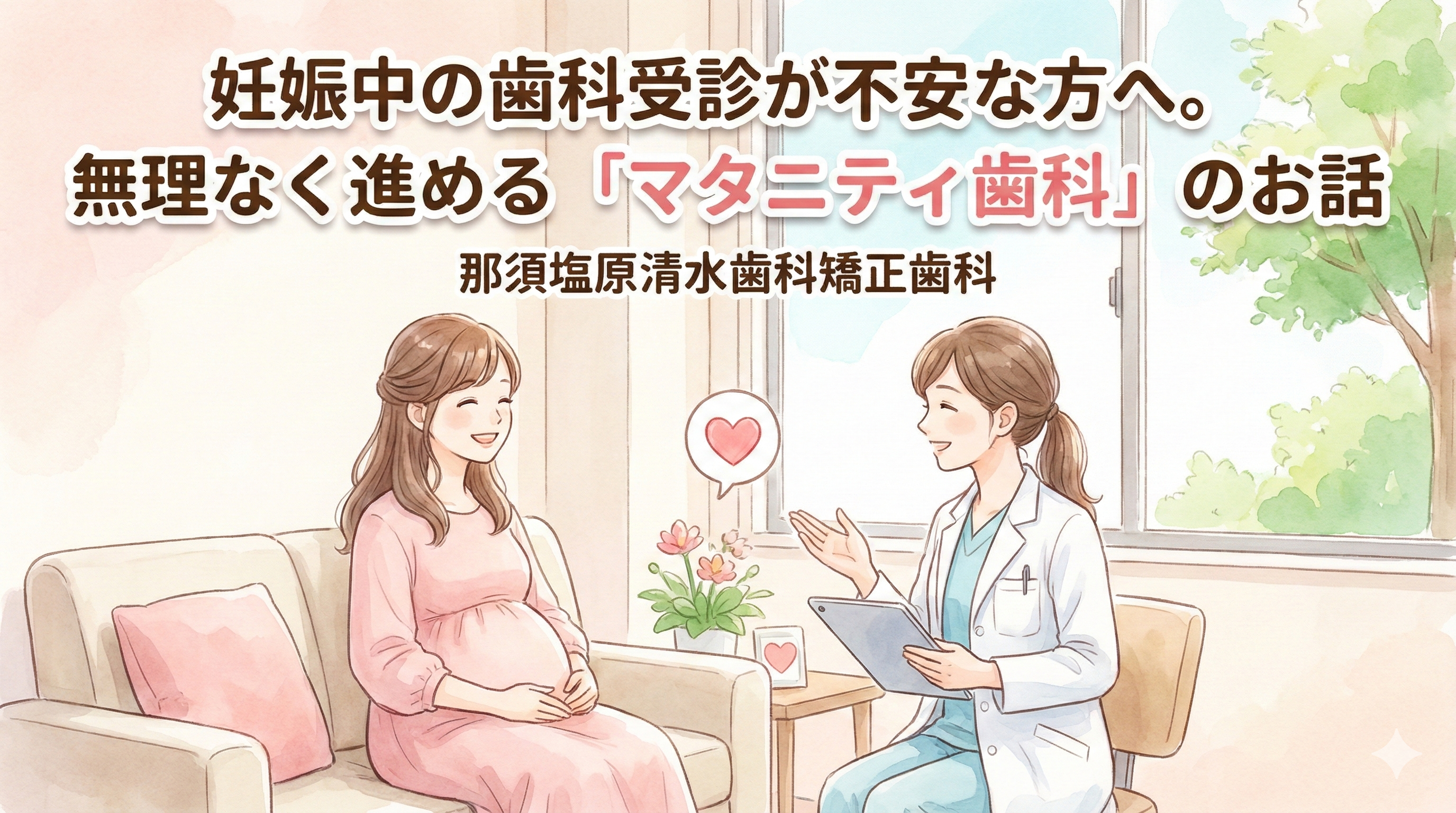 妊娠中の歯科受診が不安な方へ。無理なく進める「マタニティ歯科」のお話