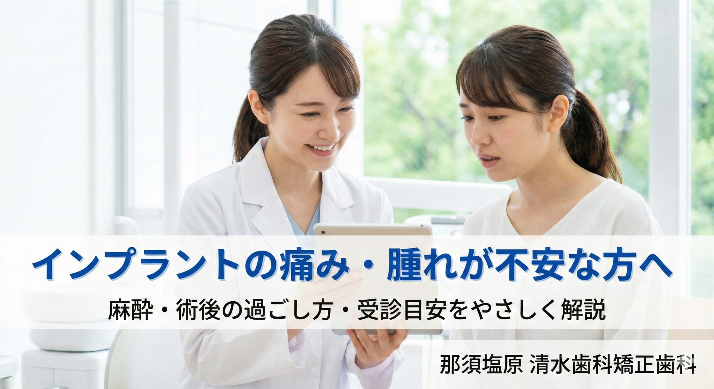 インプラントの痛み・腫れが不安な人へ｜麻酔、術後の過ごし方、受診目安をやさしく解説（那須塩原）