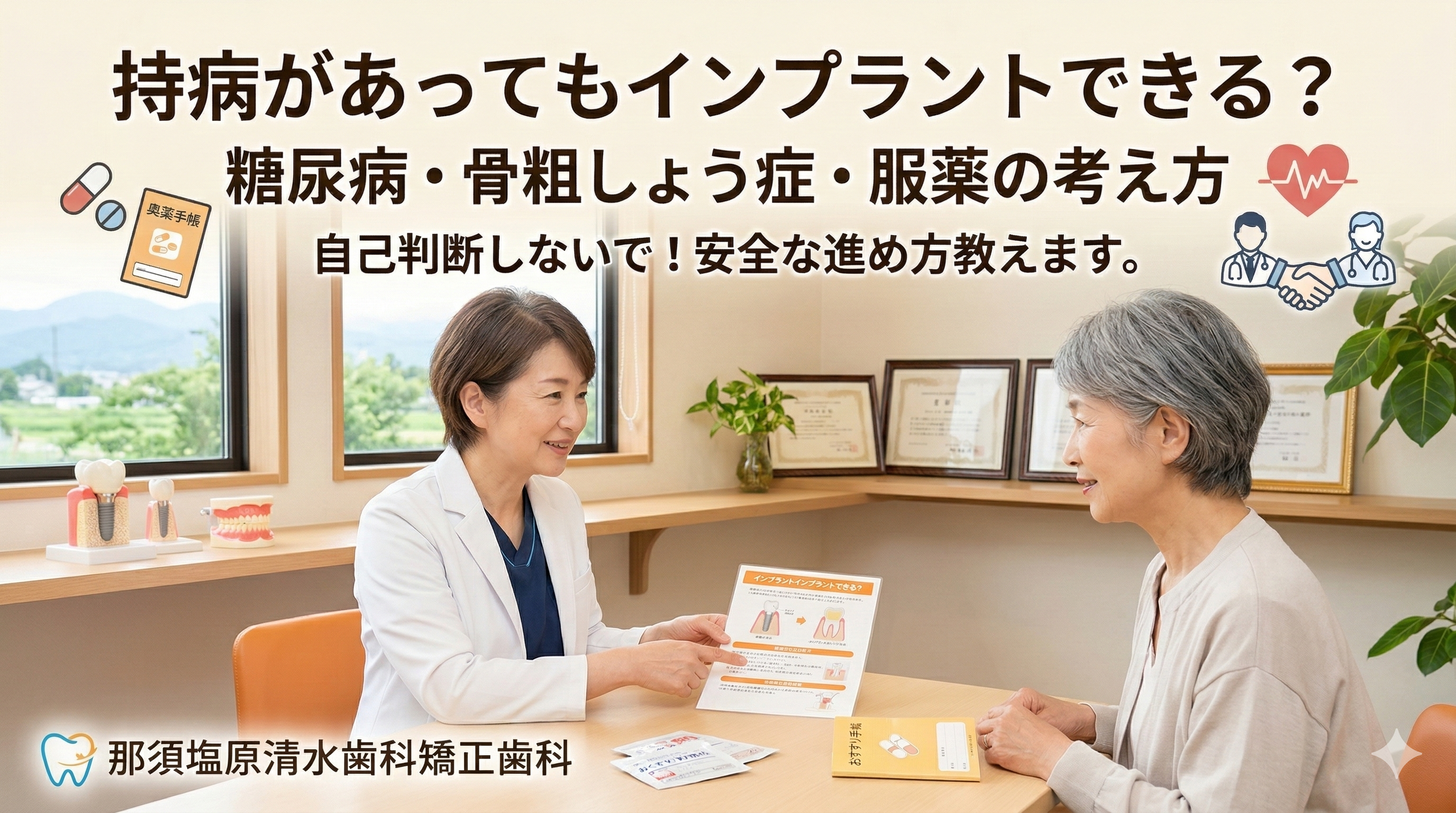 持病があってもインプラントできる？糖尿病・骨粗しょう症・服薬の考え方（那須塩原）