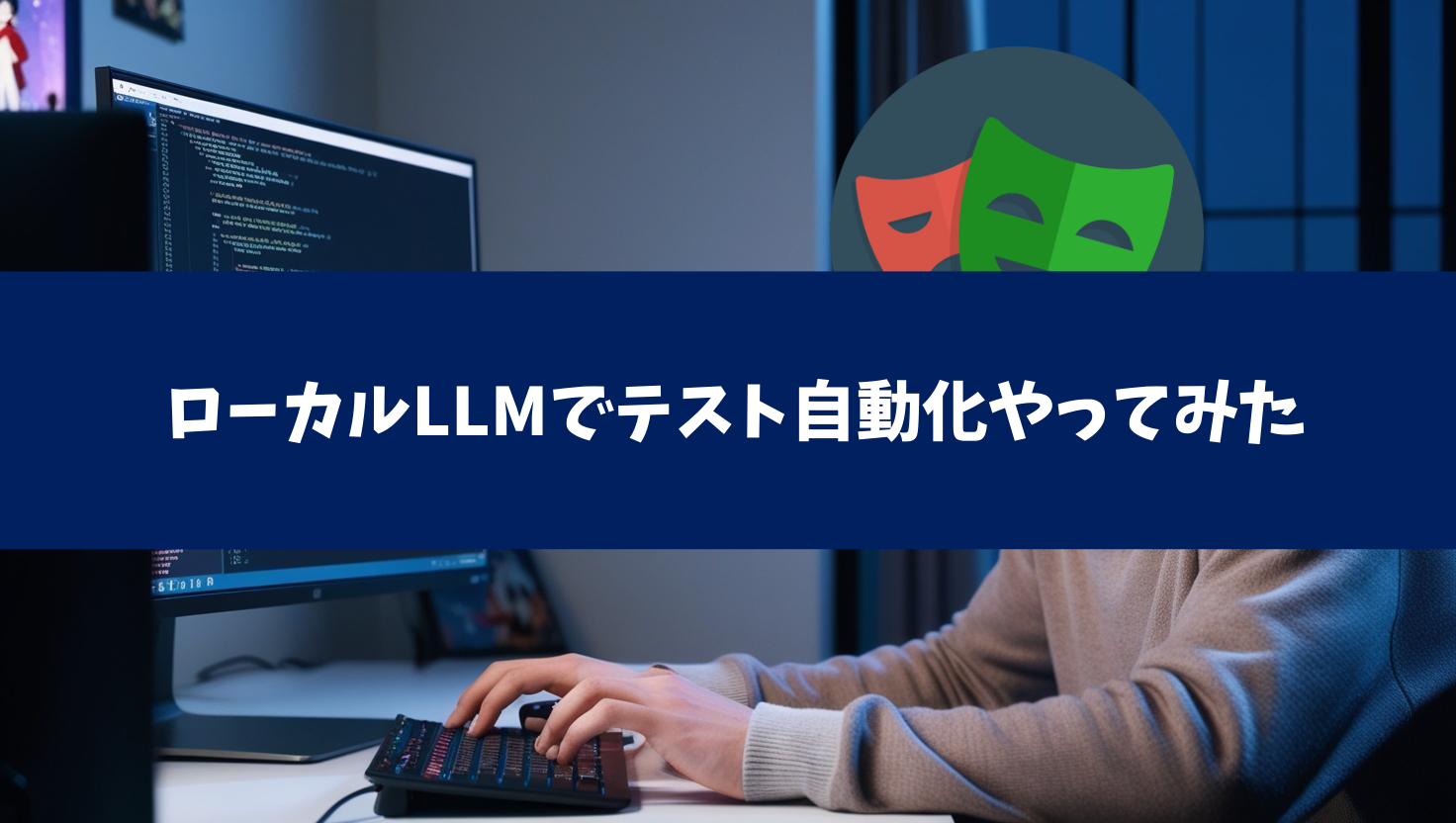 ローカルLLMでテスト自動化やってみた