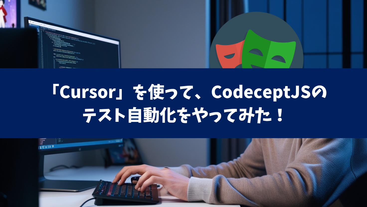 Cursorを使ってCodeceptJSのテスト自動化をやってみた