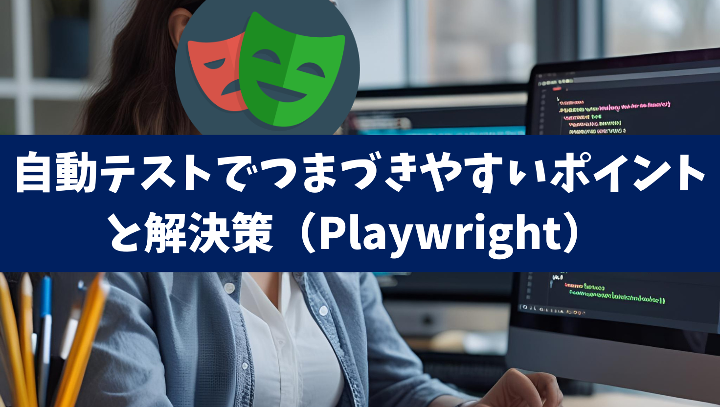 自動テストでつまずきやすいポイントと解決策(Playwright)