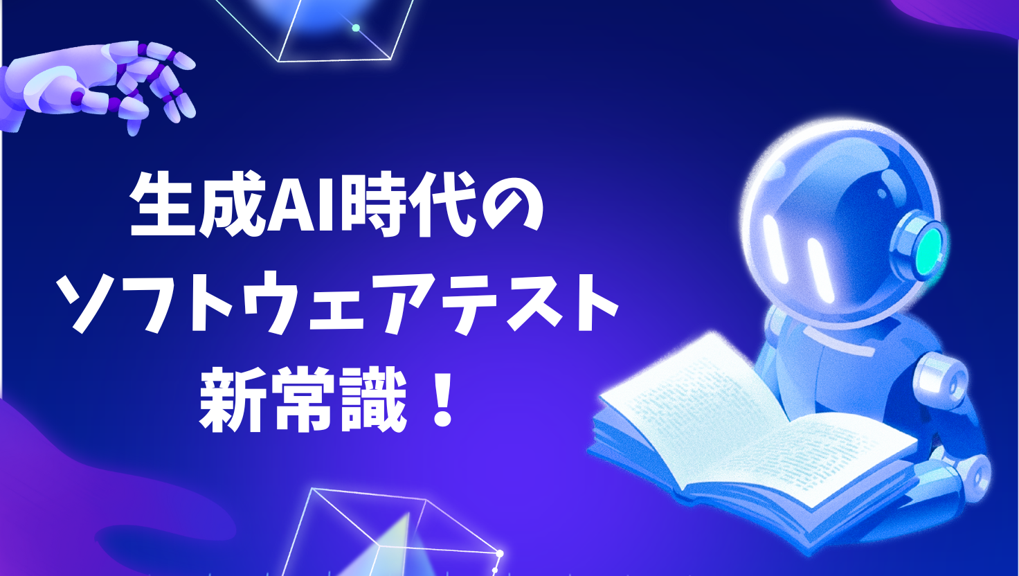 生成AI時代のソフトウェアテスト新常識！ブラックボックステストで押さえるべき4つの重要ポイント
