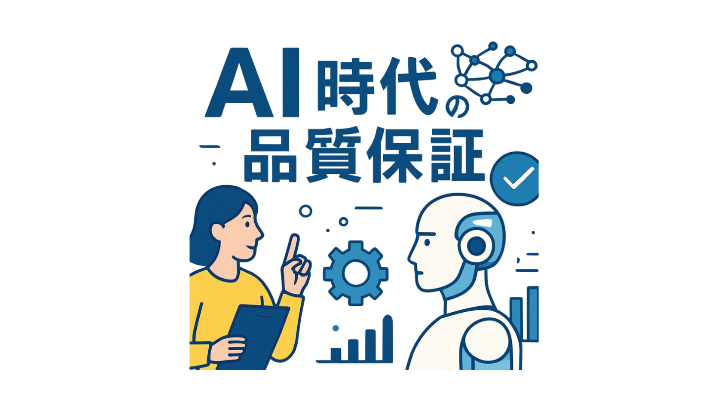 AI時代の品質保証