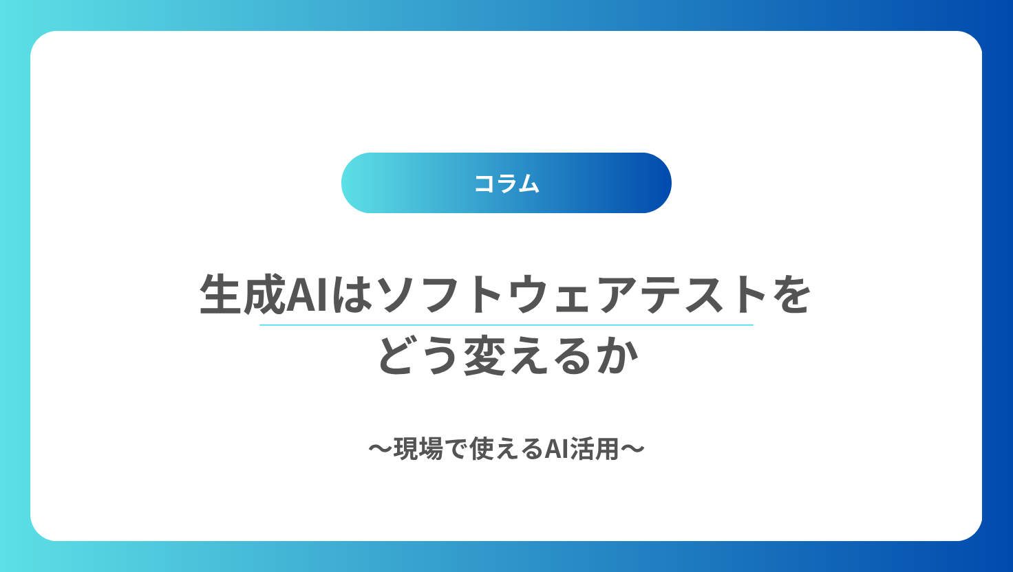 生成AIはソフトウェアテストをどう変えるか