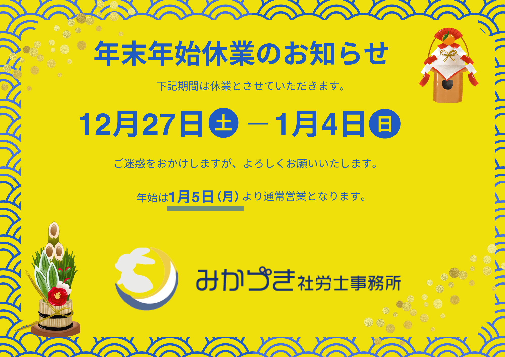 年末年始休業のお知らせ