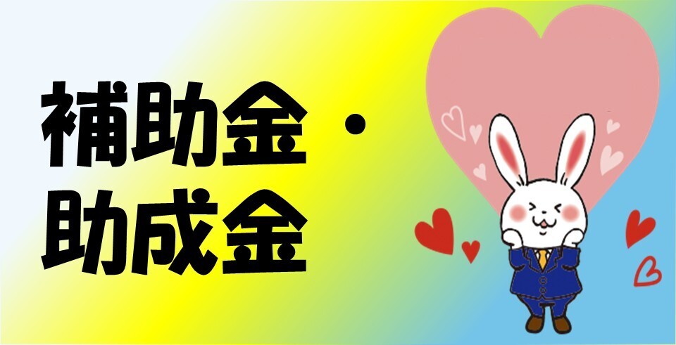 補助金ニュース