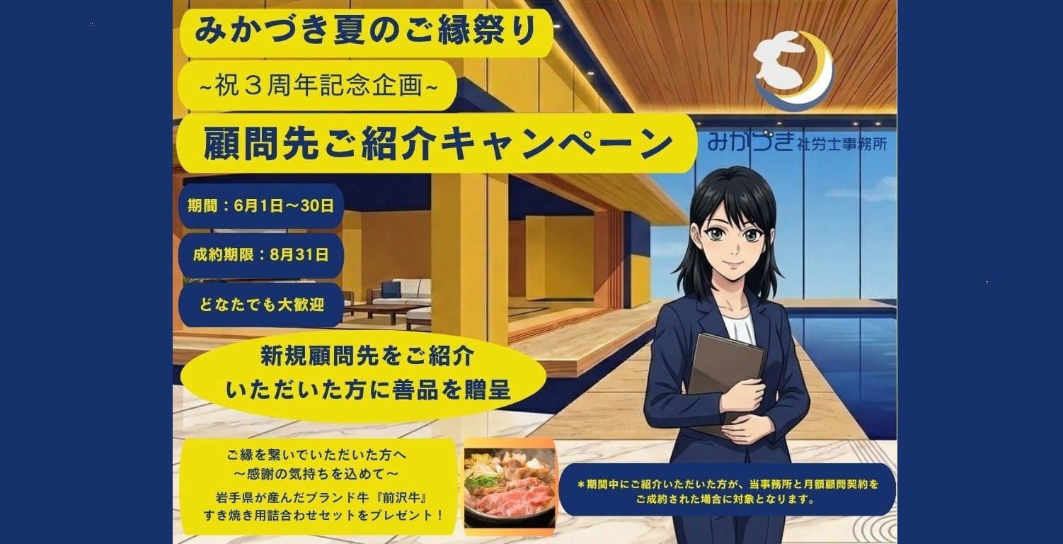 みかづき夏のご縁祭り~3周年記念企画~【顧問先ご紹介キャンペーンのお知らせ】