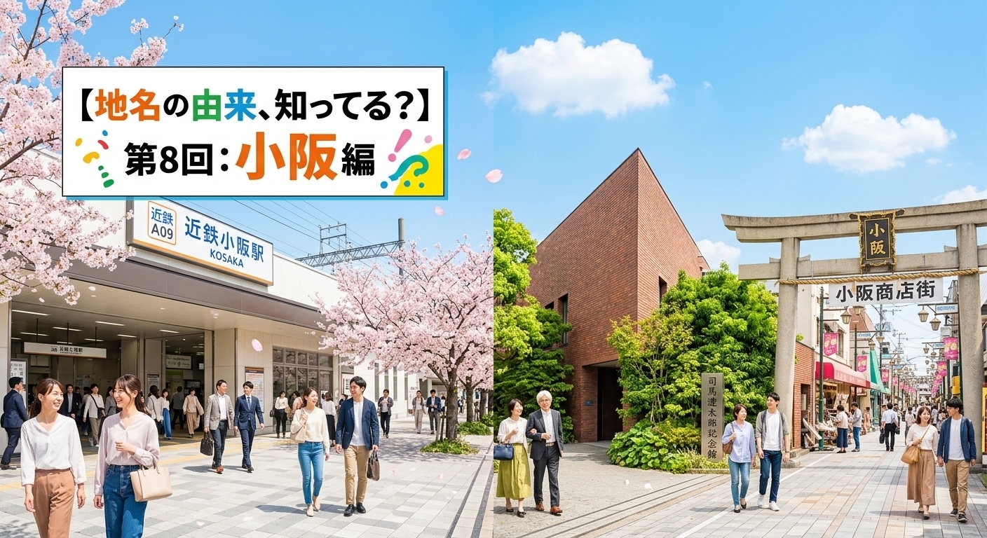 【地名の由来、知ってる?】第8回:小阪編