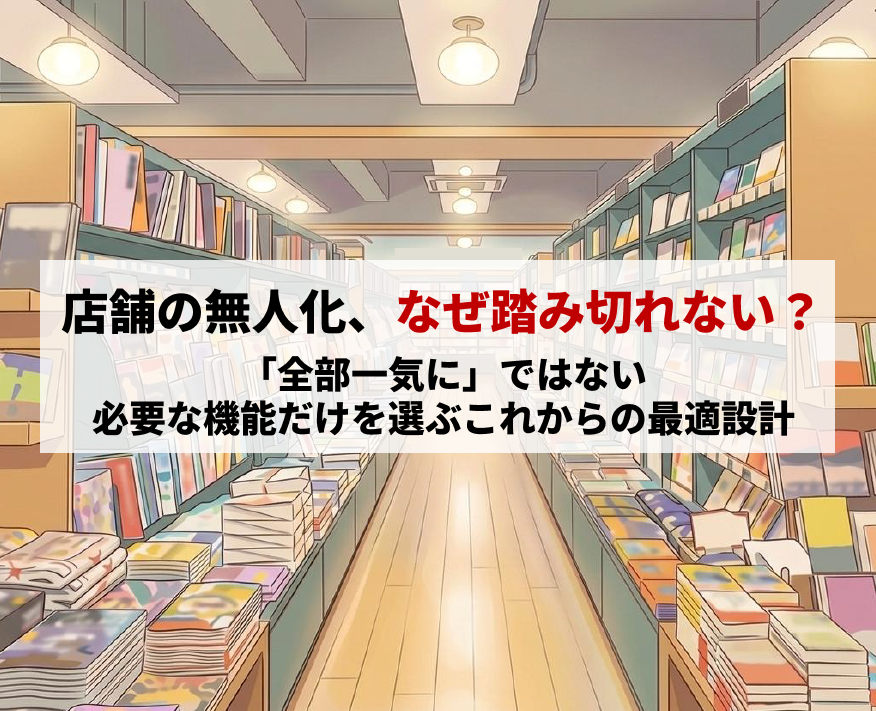 フルパッケージは本当に必要？過剰投資を防ぐ店舗省力化の考え方