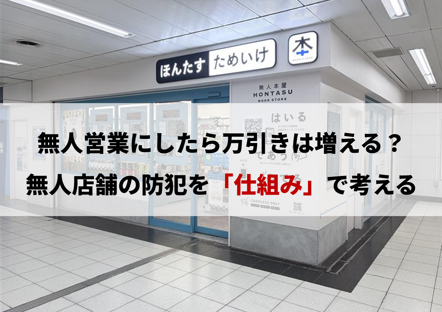 無人営業にしたら万引きは増える? 無人店舗の防犯を「仕組み」で考える