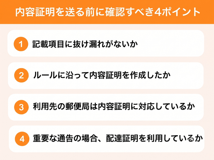 内容証明を送る前に確認すべき4ポイント
