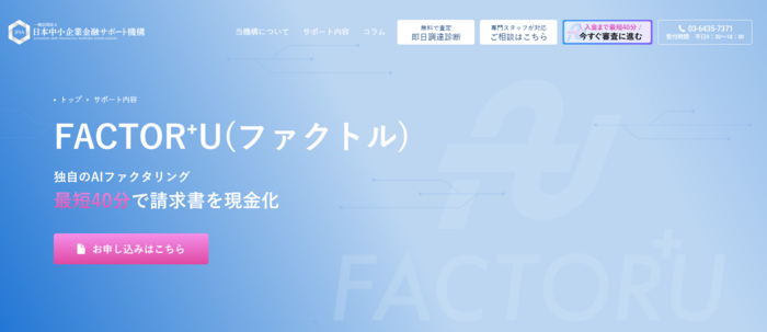 ファクトル（FACTOR⁺U）