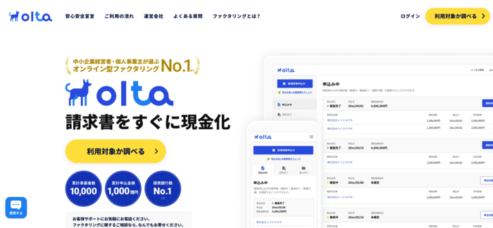 OLTA（オルタ）クラウドファクタリング
