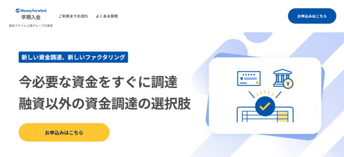 マネーフォワード早期入金（旧SHIKIN+）