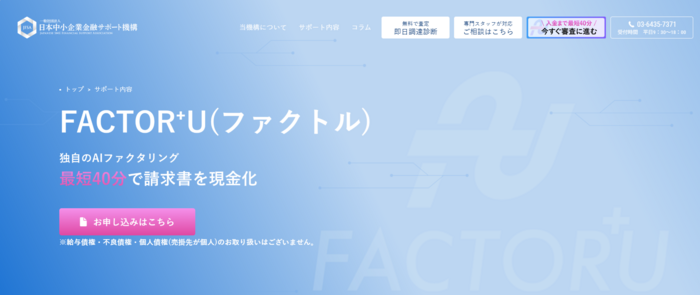 FACTOR⁺U(ファクトル)