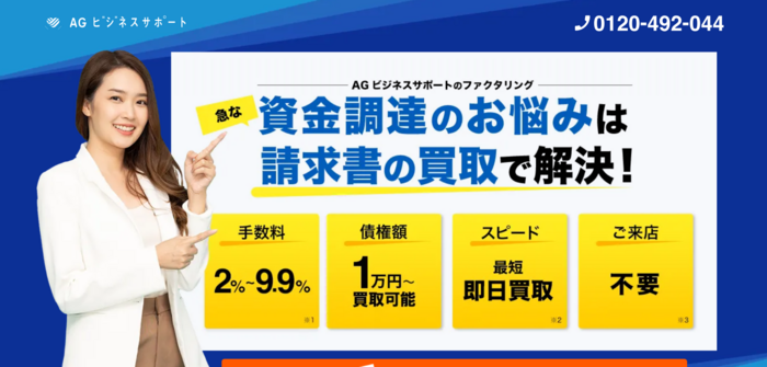 AGビジネスサポートファクタリング