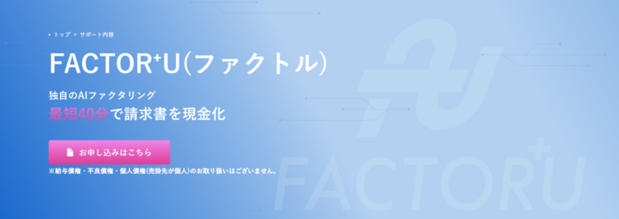 3.FACTOR⁺U(ファクトル)