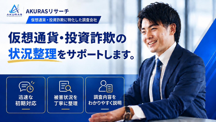 AKURASリサーチ|仮想通貨・投資詐欺の状況整理をサポートします