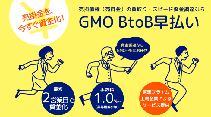 GMO BtoB早払い