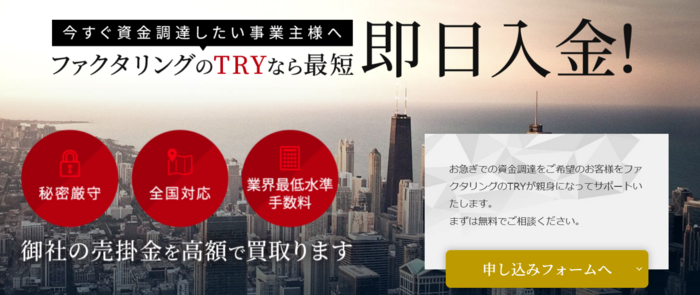 ファクタリングのTRY