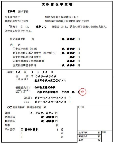 支払督促とは？手続にかかる費用や流れをご紹介｜ベンナビ債権回収（旧