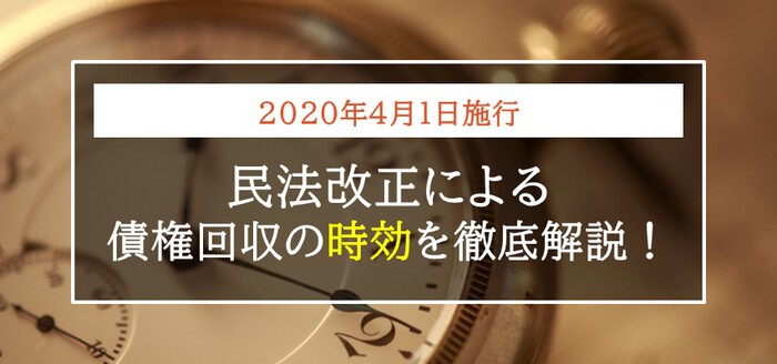 裁断済】続 時効の管理〔民法改正対応版〕 民法改正による時効