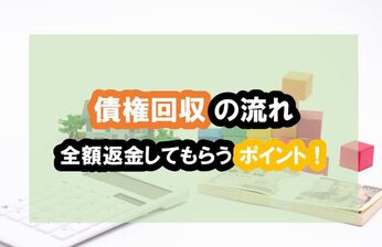 債権回収の流れ 全額返金してもらうためのポイント 債権回収弁護士ナビ